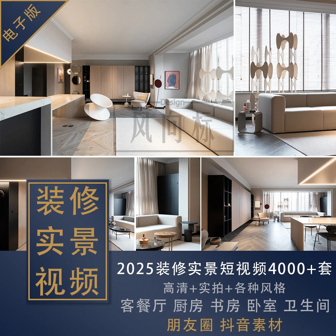 【F42】2025装修实景短视频4000+例室内家装各空间实拍素材抖音素材