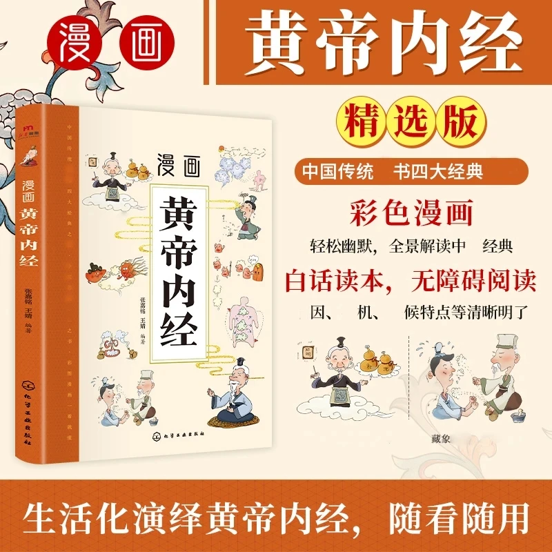 漫画黄帝内经精选版彩色漫画轻松幽默无障碍阅读人生说明书
