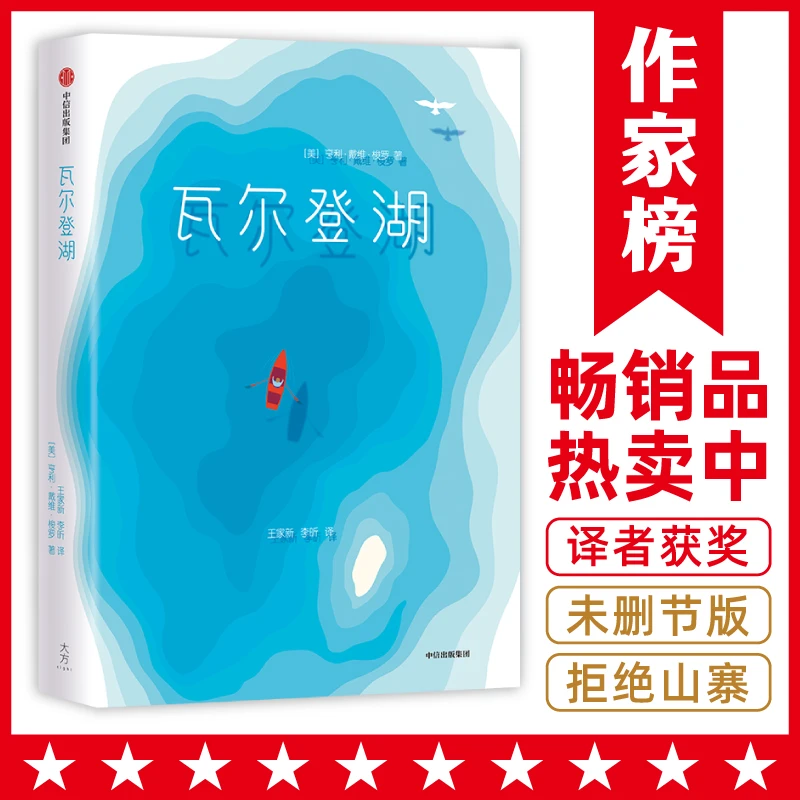 【11岁+】瓦尔登湖 未删节 清华大学校长送给新生的礼物 作家榜