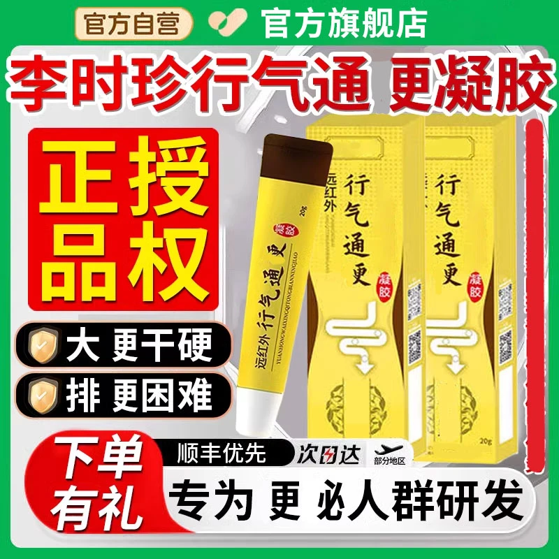 【官方旗舰店】李时珍远红外行气通便凝胶大便不畅便秘专用正品椎名