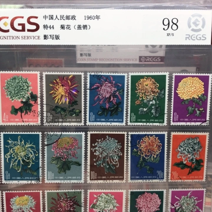 特44菊花盖销邮票1960年发行98