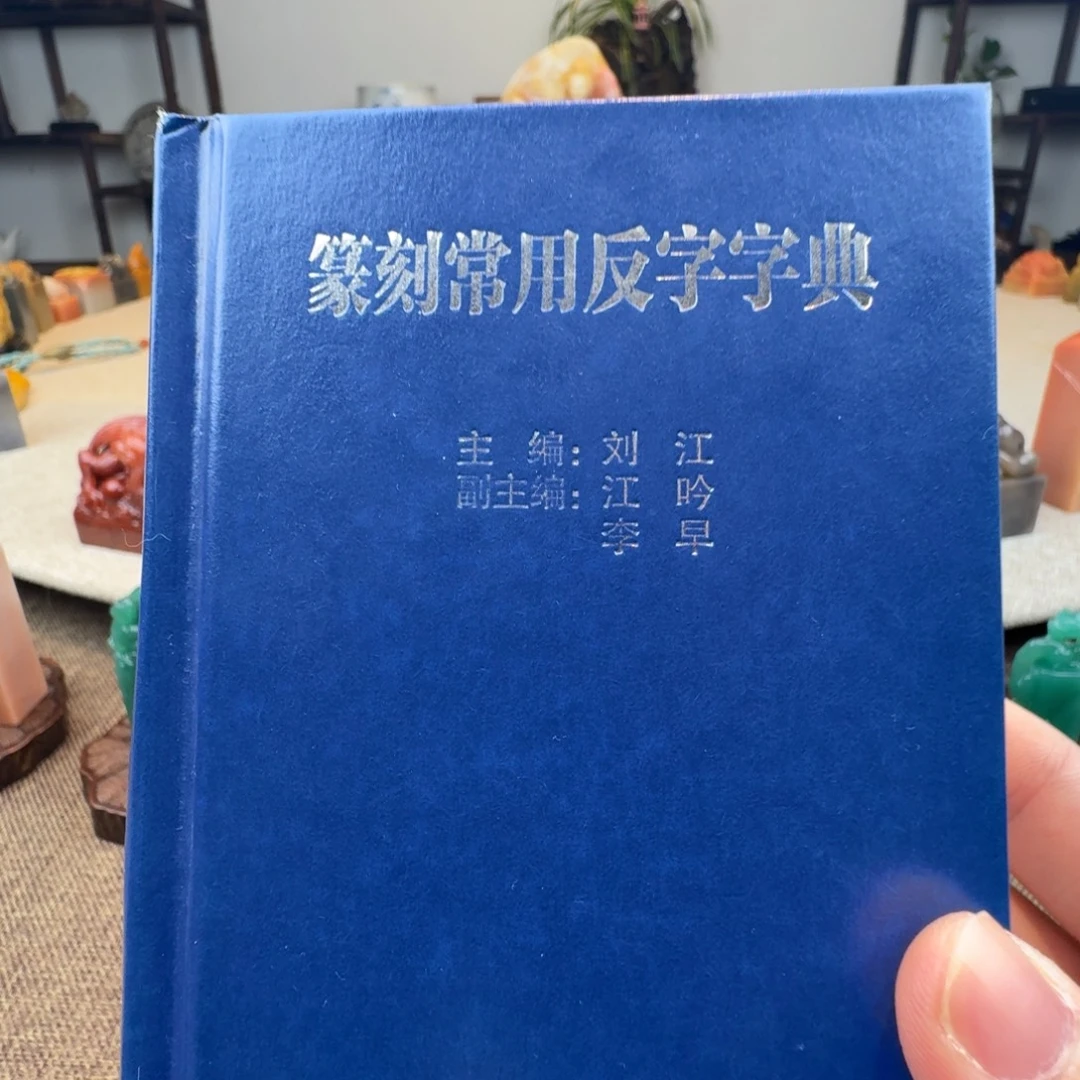印石寿山石篆刻字典