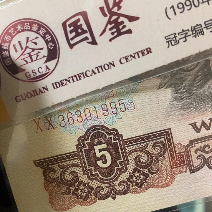 辉***首发绝品福利款36301995三版币