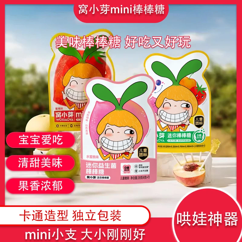 窝小芽mini棒棒糖卡通造型益生菌水蜜桃草莓味棒棒糖小包装儿童