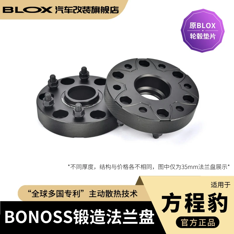 BONOSS锻造法兰盘适用于方程豹豹5、豹8、钛3等车（原BLOX轮毂垫片）