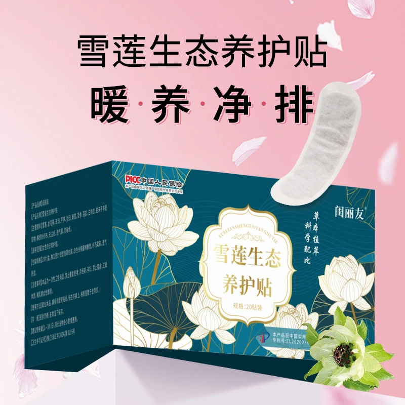 闺丽友  雪莲贴护垫女性私密处养护理异味阴部止痒透气清爽温和贴