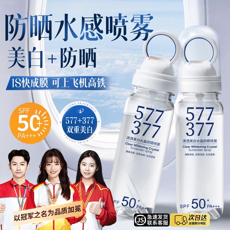【央妈认证✅】577+377防晒喷雾隔离三合一100%防紫外线50倍防水防汗