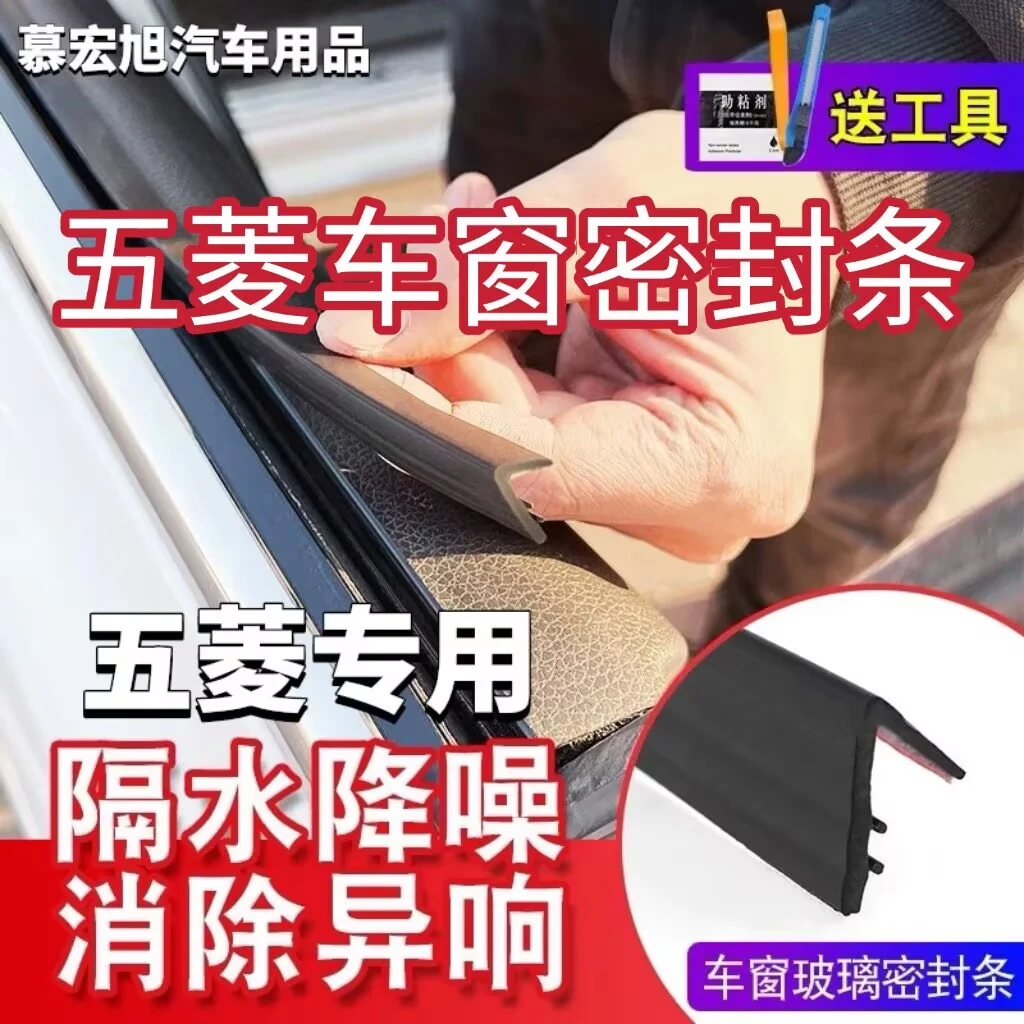 五菱全系专用车窗隔音密封条防尘防水耐高温隔音降噪静音条