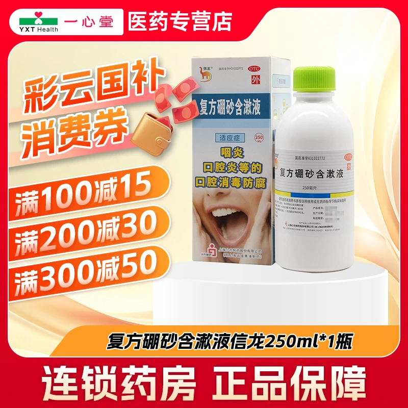 信龙复方硼砂含漱液 250ml*1瓶 口腔炎咽炎 口腔消毒防腐