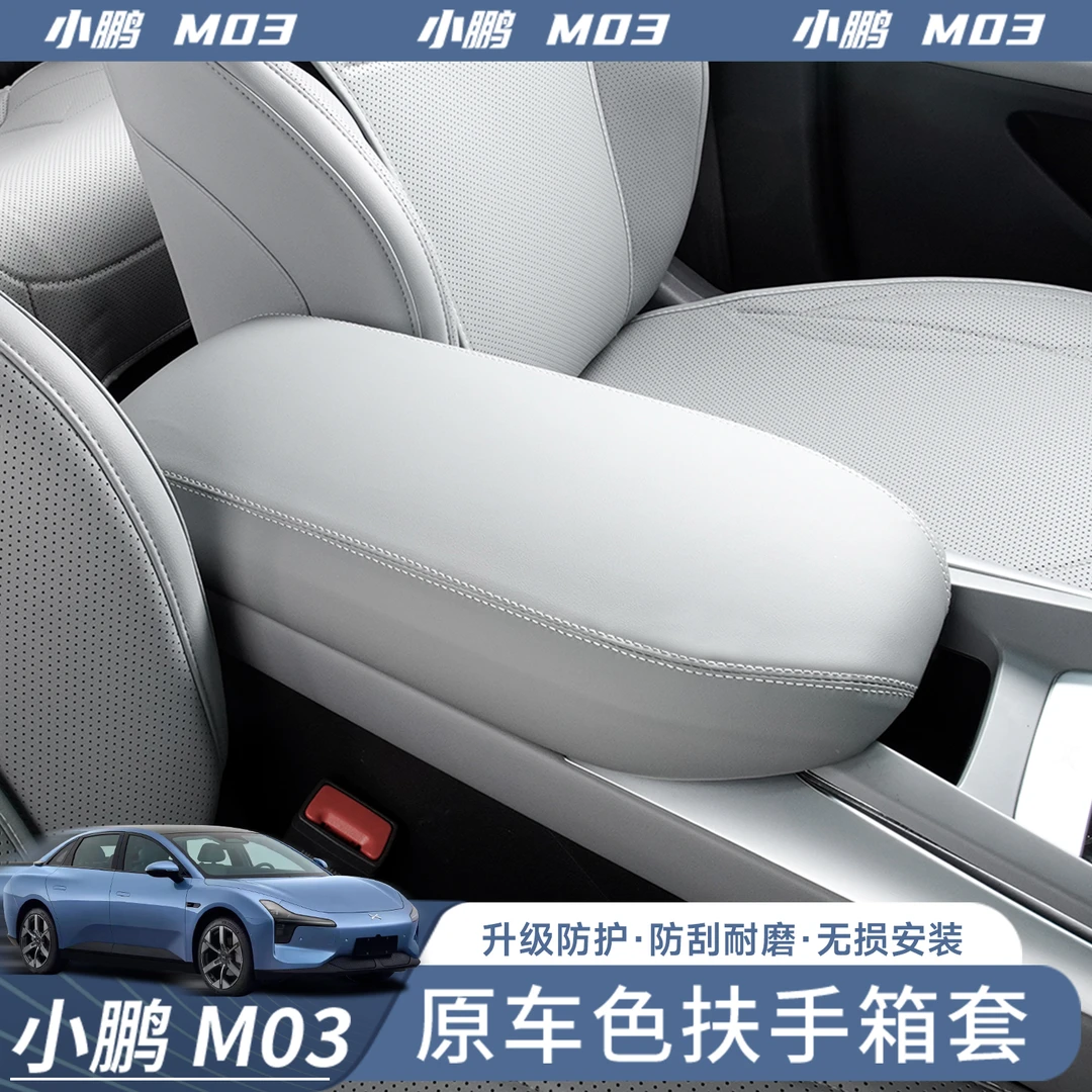 专用于小鹏MONA M03中央扶手箱保护皮革套内饰配件装饰改装用品