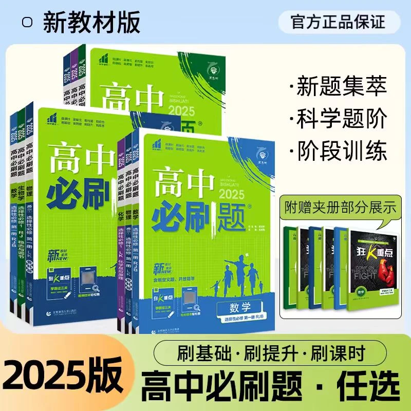 2025新版高中必刷题高一高二必修选择性必修语文数学英语同步课时
