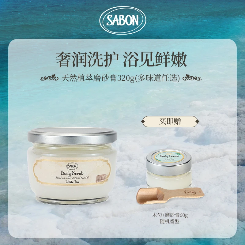 SABON身体精油磨砂膏320g（白茶）+随机磨砂膏60g+木勺-DB