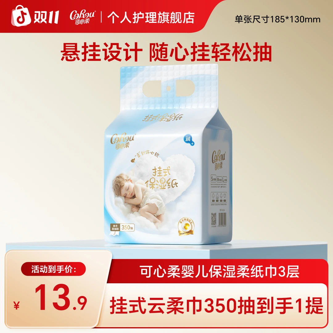 【可心柔】婴儿保湿柔纸巾宝宝用乳霜纸挂抽保湿纸350抽1包