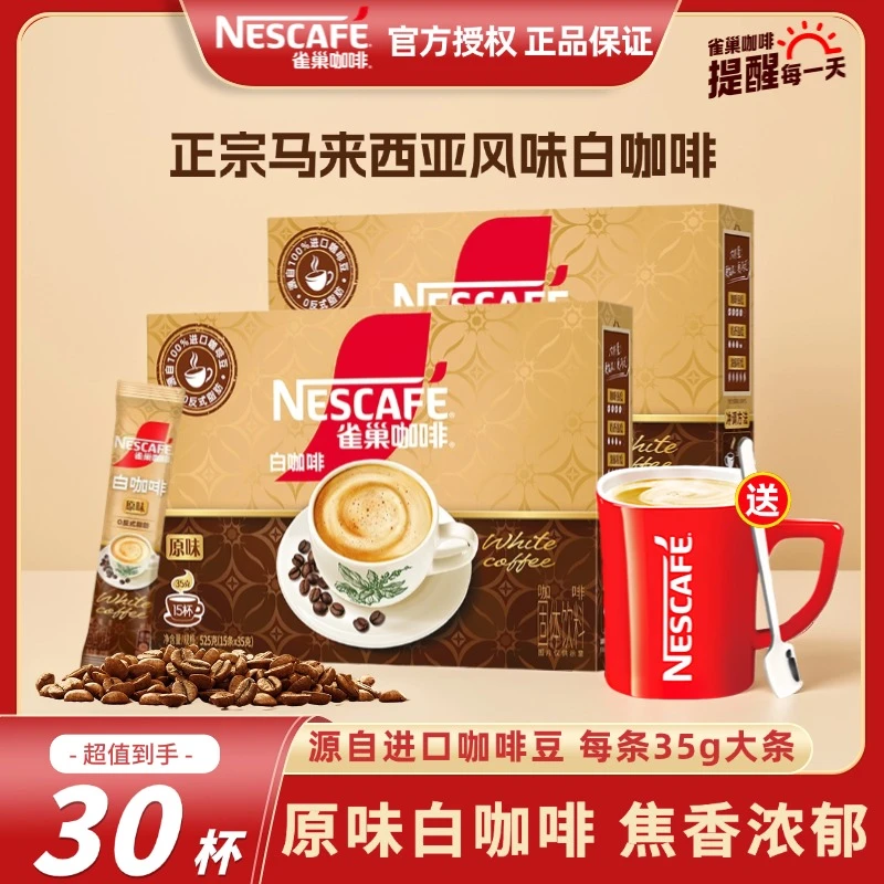雀巢原味白咖啡经典大条装马来西亚风味盒装办公休闲咖啡饮品官方