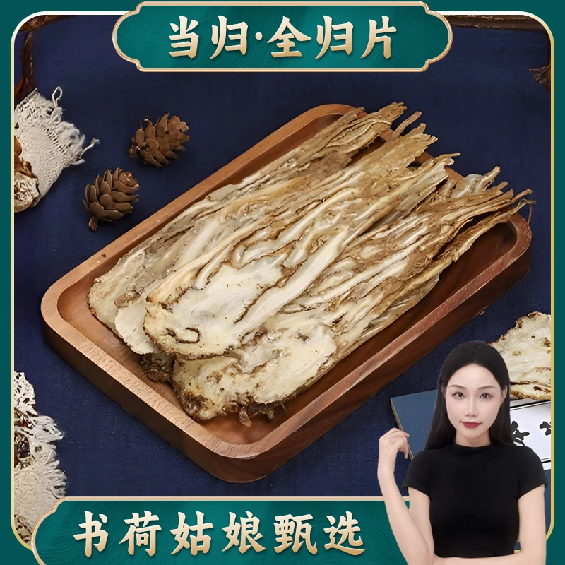 书荷姑娘甘肃岷县当归切片250g/500g 全当归片去尾中心片