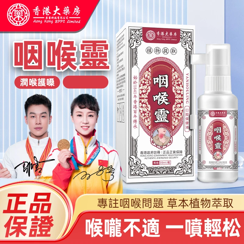 【香港正品】港货 咽喉靈口腔清凉温和草本萃取喷剂