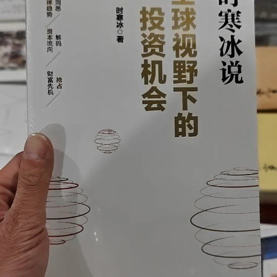 时寒冰说全球视野下的投资机会