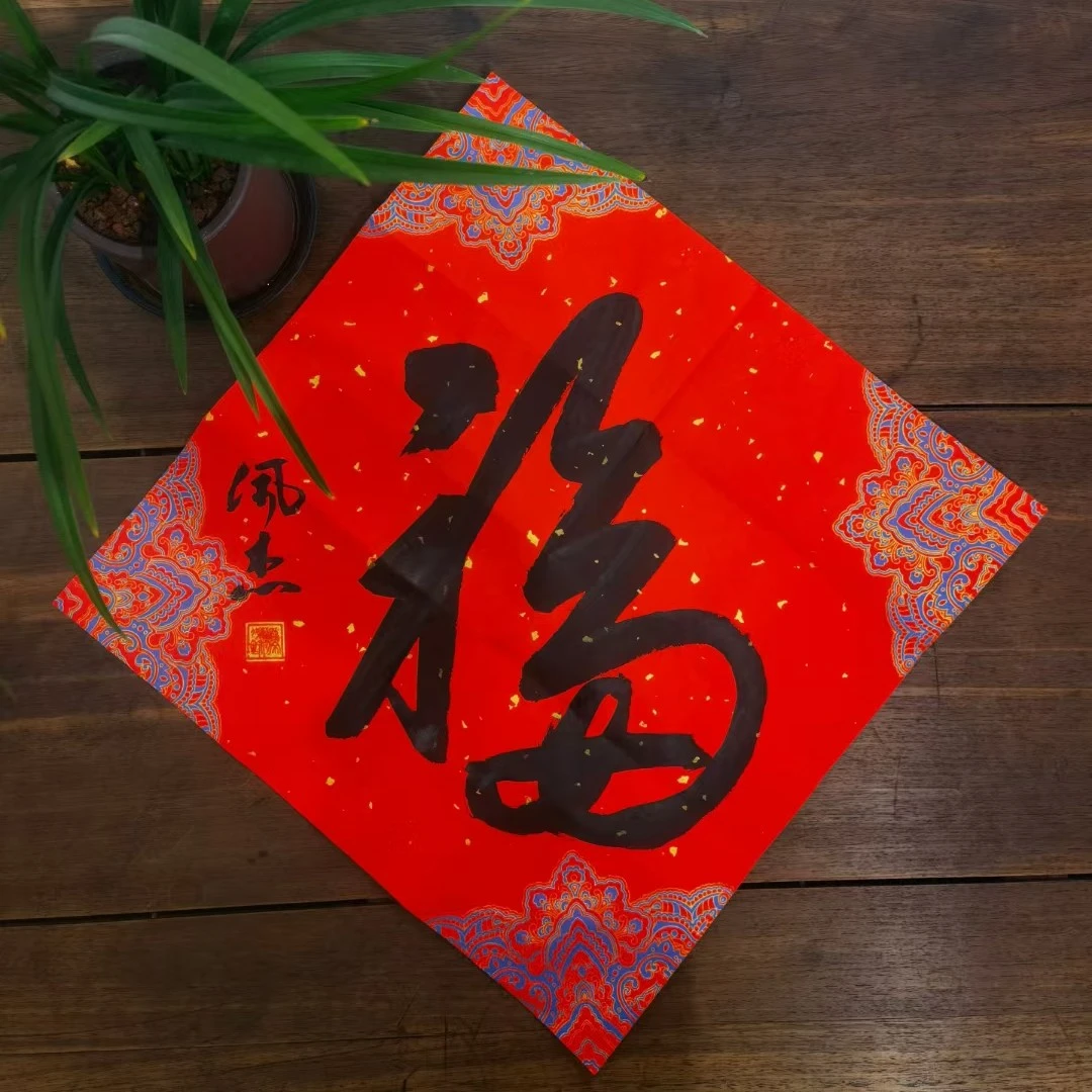 孙佩杰书法《福》44*44