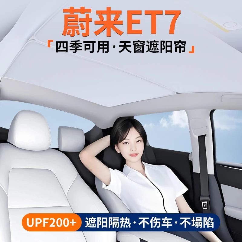 适用蔚来ET7天窗遮阳帘车顶隔热挡汽车天幕防晒遮光装饰用品大全