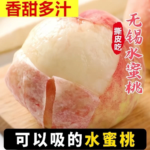 【4-5两】买6送6正宗无锡水蜜桃头茬白凤可以撕皮爆汁软硬皆甜直发