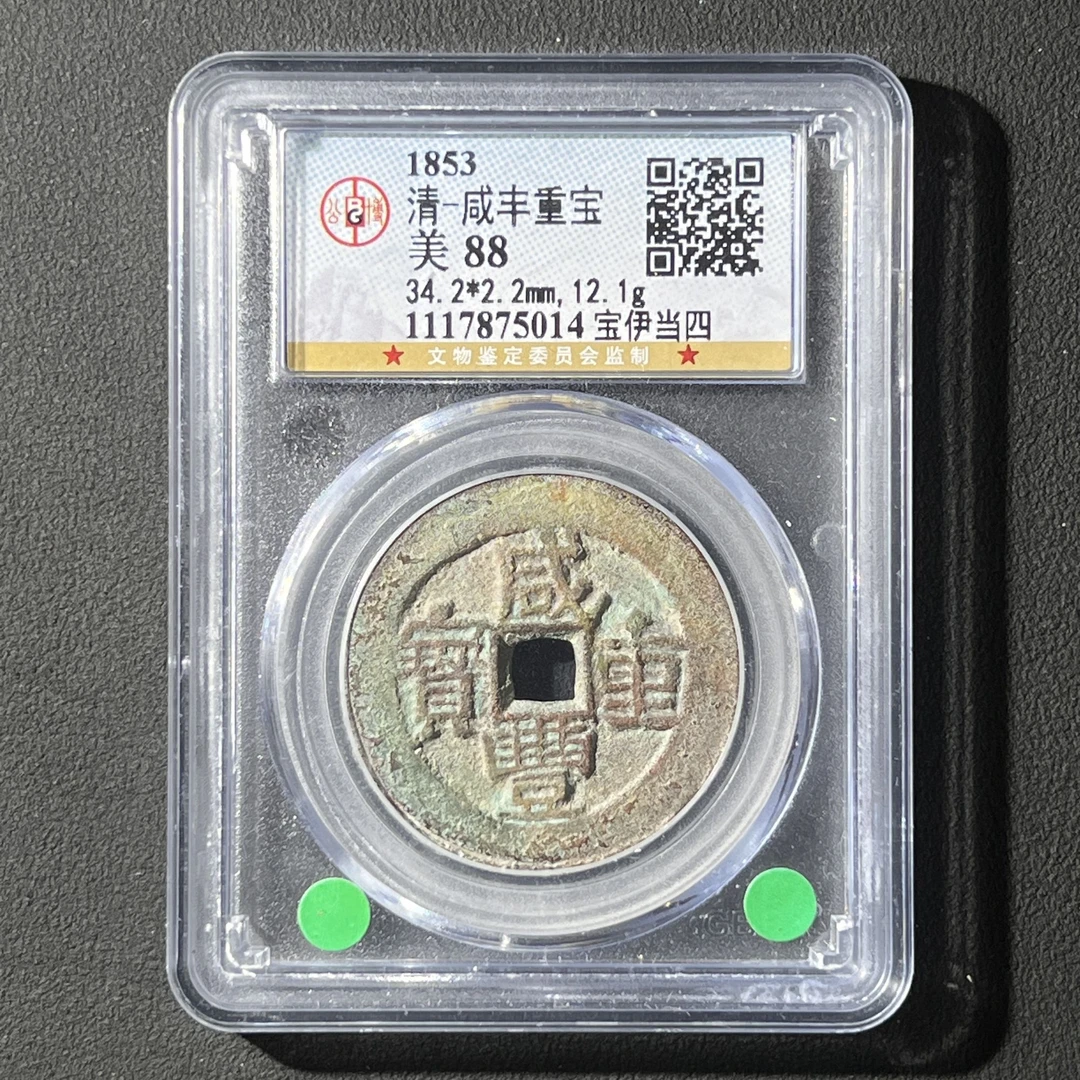 G38 清代 咸丰重宝 宝伊当四 公博评级88分 1117875014 G