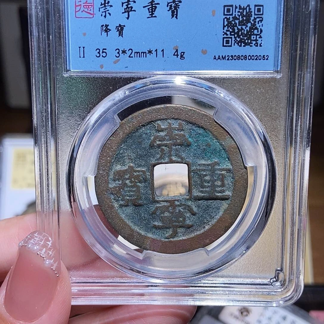 铜永通文化 宋 崇宁通宝降宝2052G