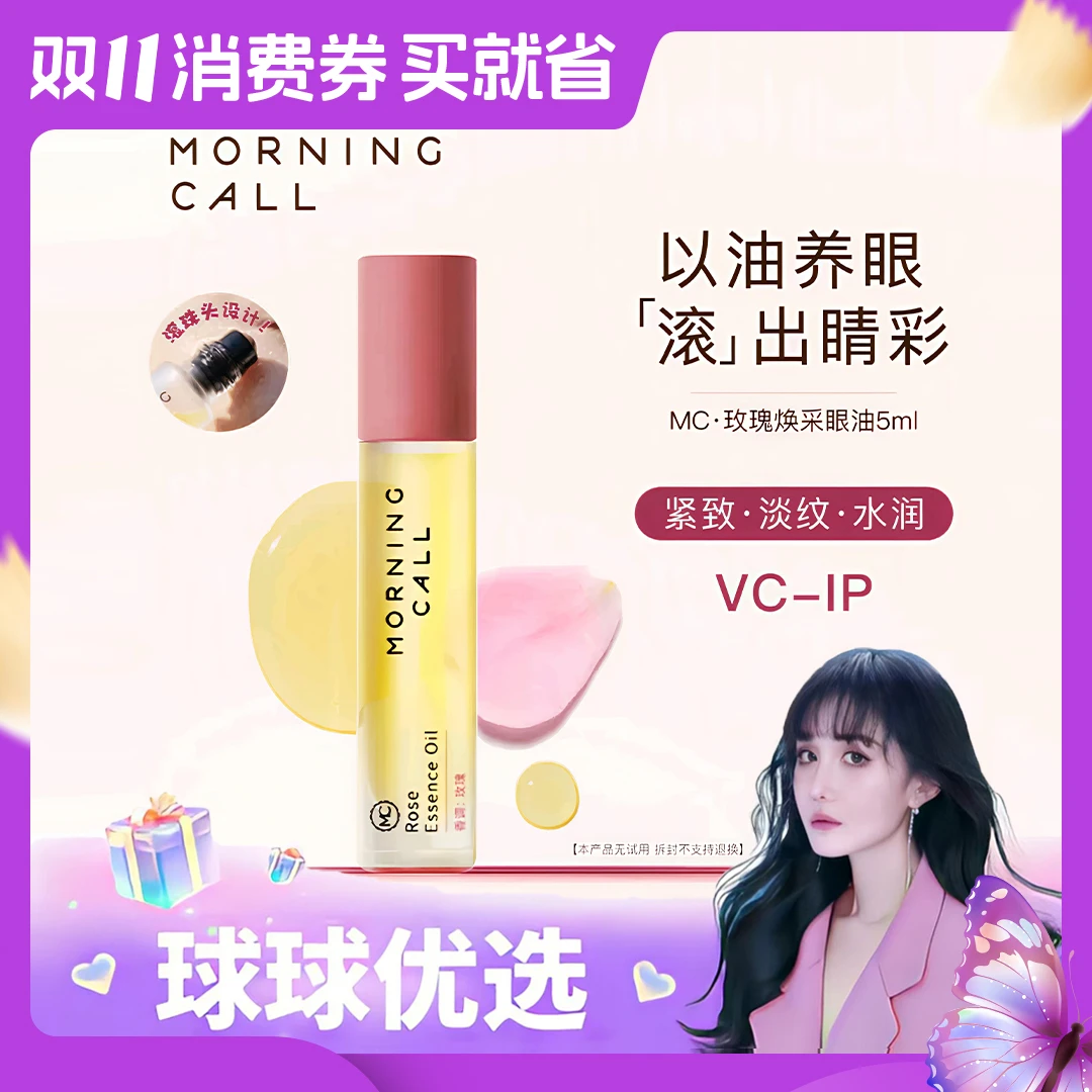 【球球优选】Morning call玫瑰焕采眼油5ml 48小时发货