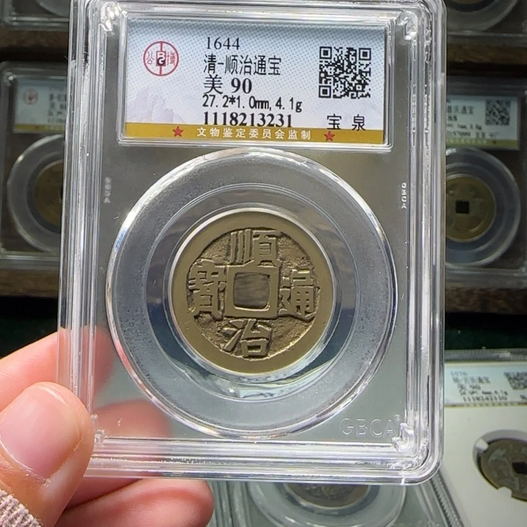 铜FY顺治宝泉 88分 3231