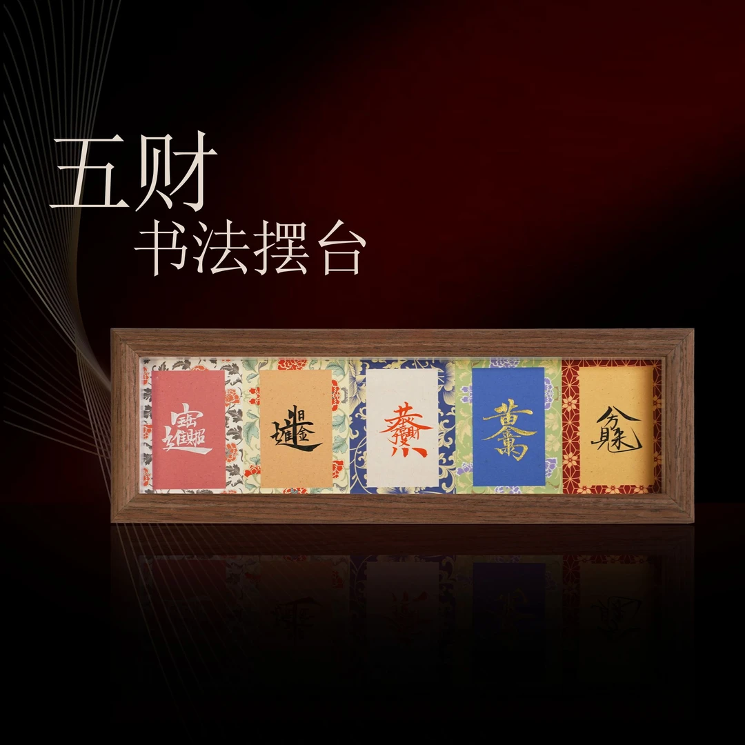 《五财》1长条带框书画摆件客厅书房办公室装饰画