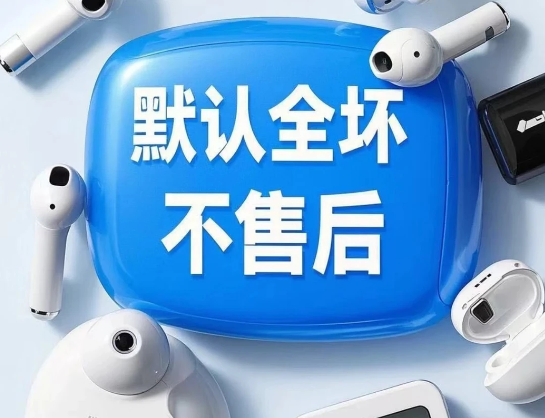 9新  9新 1号链接【散装耳机未测试】【默认全坏】按主播喊的编号去拍