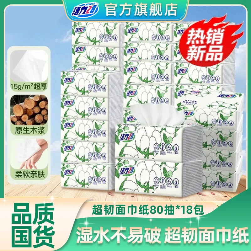 【官方旗舰店】活力28超韧面巾纸抽纸加厚柔软家用80抽*18包整箱