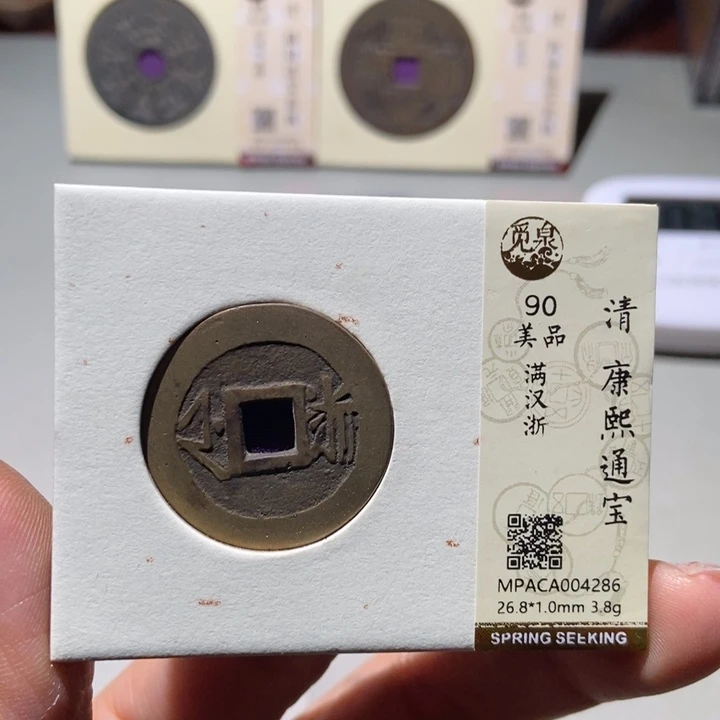 铜觅泉评级古钱币一枚 董心