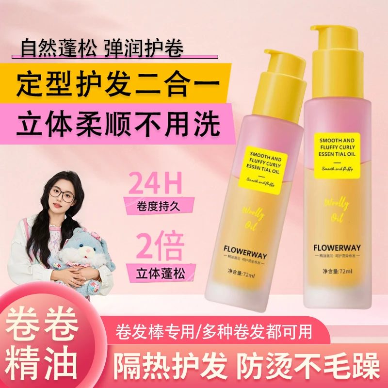 【小鱼推荐✅】定型精油卷发护发精油卷发专用持久蓬松卷卷精油自然