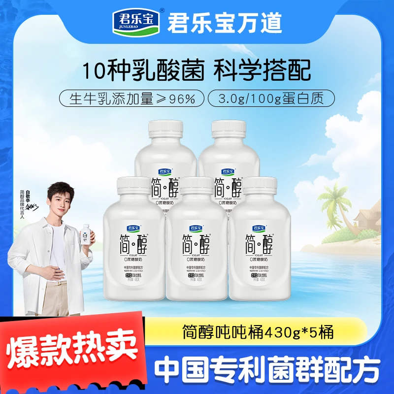 【到手5桶】君乐宝0蔗糖酸奶简醇吨吨桶430g*5