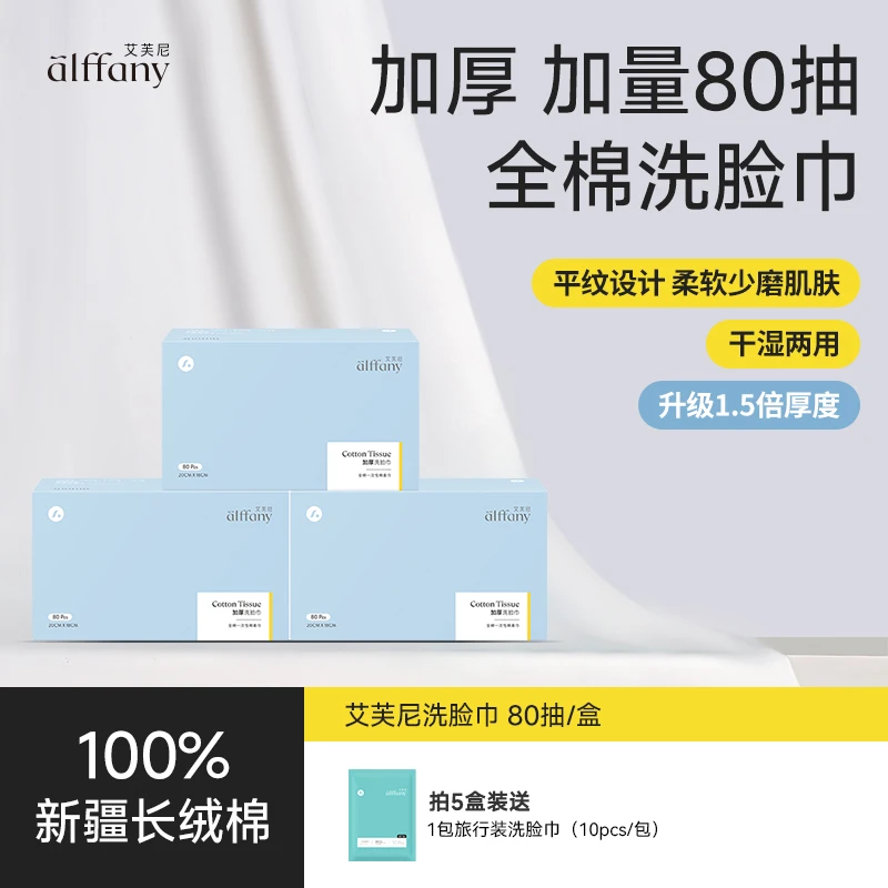 alffany/艾芙尼加厚平纹细腻亲肤质感一次性抽取式盒装全棉洗脸巾