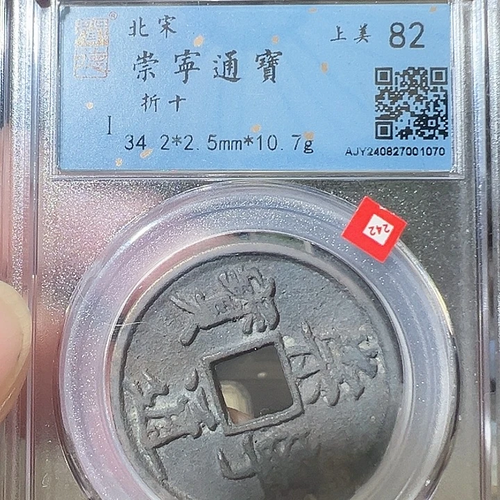 铜崇宁通宝 折十1070