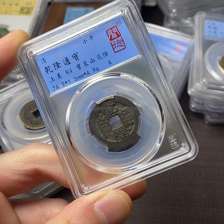 铜端平古泉乾隆通宝