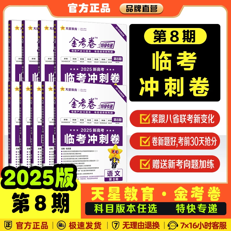 天星【高考考前精选卷】25版金考卷特快专递1-8期模拟练习汇编