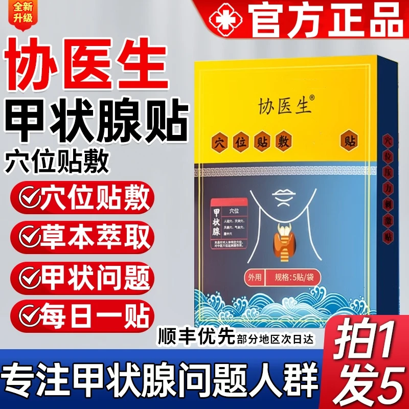 【官方正品】协医生甲状腺贴穴位压力脖子大结消不适中老年通用贴