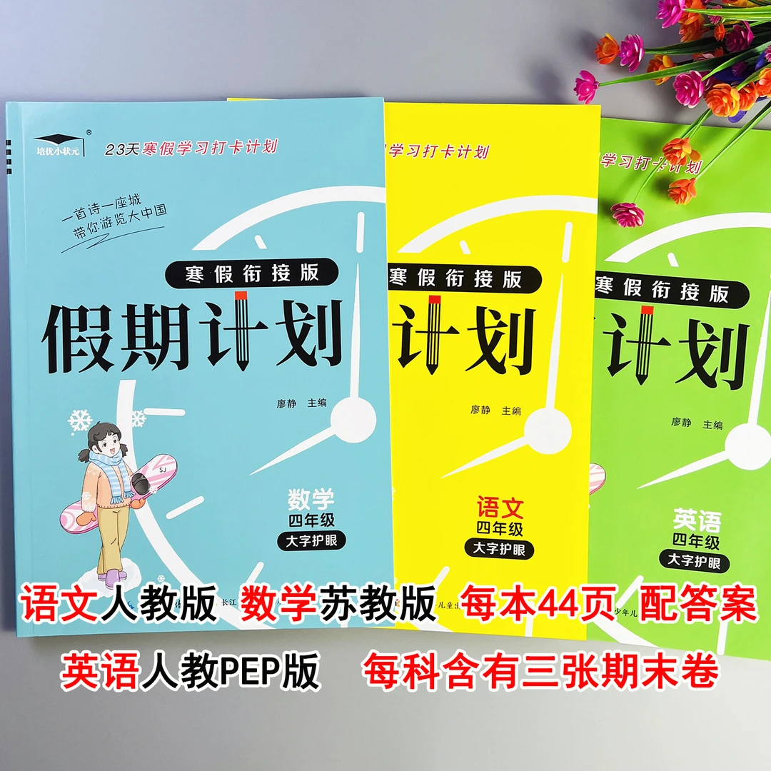 苏教版数学寒假作业四年级语文数学英语寒假衔接作业寒假复习预习
