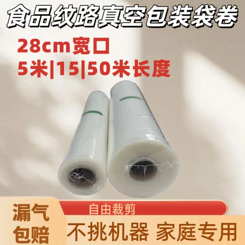 28cm宽佛跳墙真空包装袋卷食品纹路袋纹路食品自封袋大盆菜食品袋