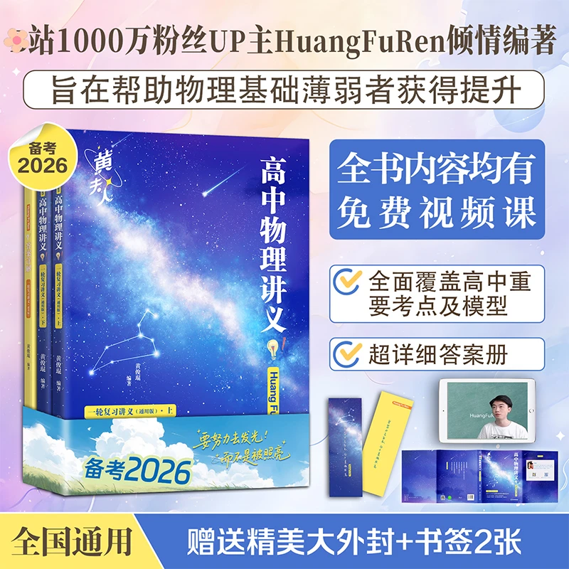 2026黄夫人高中物理讲义一轮复习可搭黄夫人高一高二物理知识清单