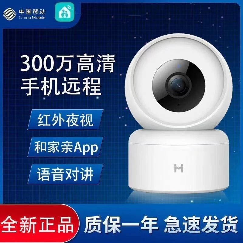 中国移动和家亲无线监控摄像头300万像素