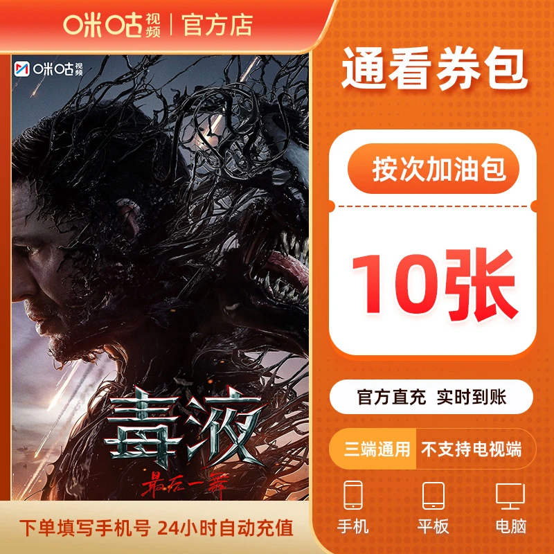 【10张】咪咕视频通看券包 按次加油包 有效期一个月 解锁付费内容
