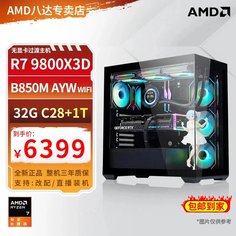 【AMD618】R7 9800X3D+B850M+32G+1T无显卡主机水冷电脑diy台式机