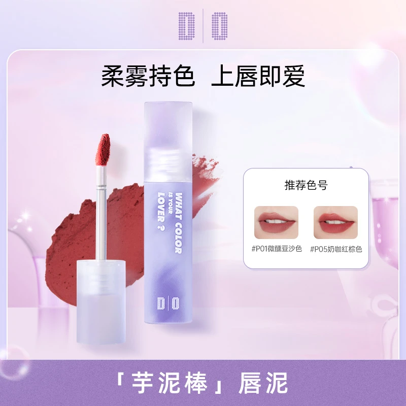 DO奶雾唇泥哑光柔雾伪素颜显白红棕色学生党秋冬口红推荐不易掉z