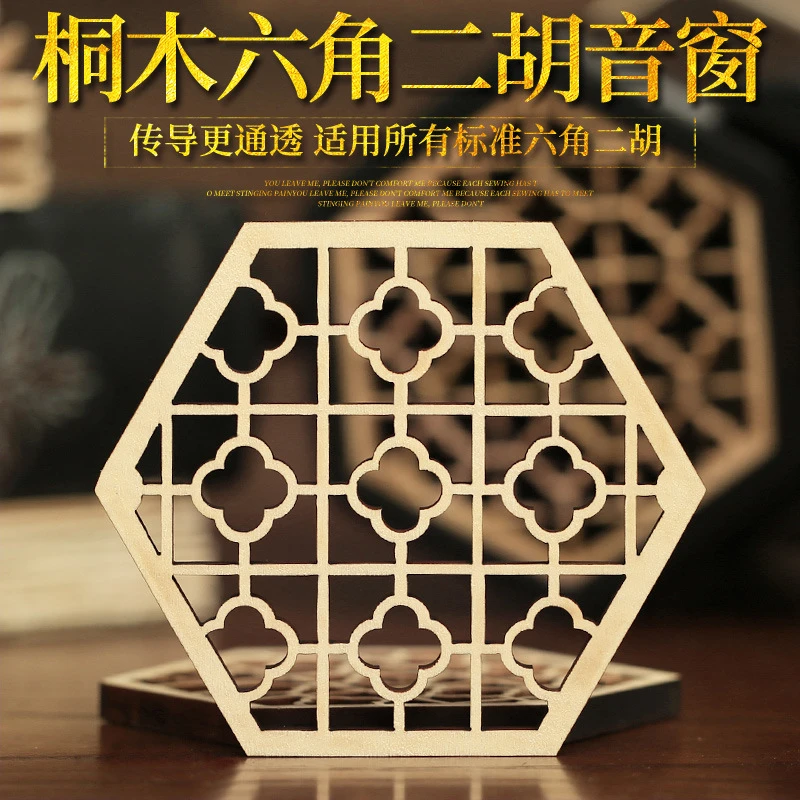 实木二胡花窗 桐木二胡窗花 二胡六角专业木质音窗花窗 二胡配件