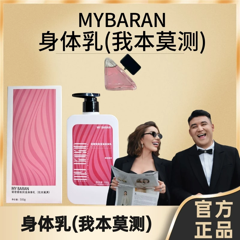 MY BARAN轻奢香氛保湿身体乳(我本莫测)【拆封不退不换】