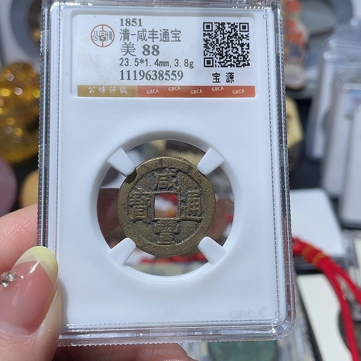 铜 小亦精选 公博咸丰小平8559