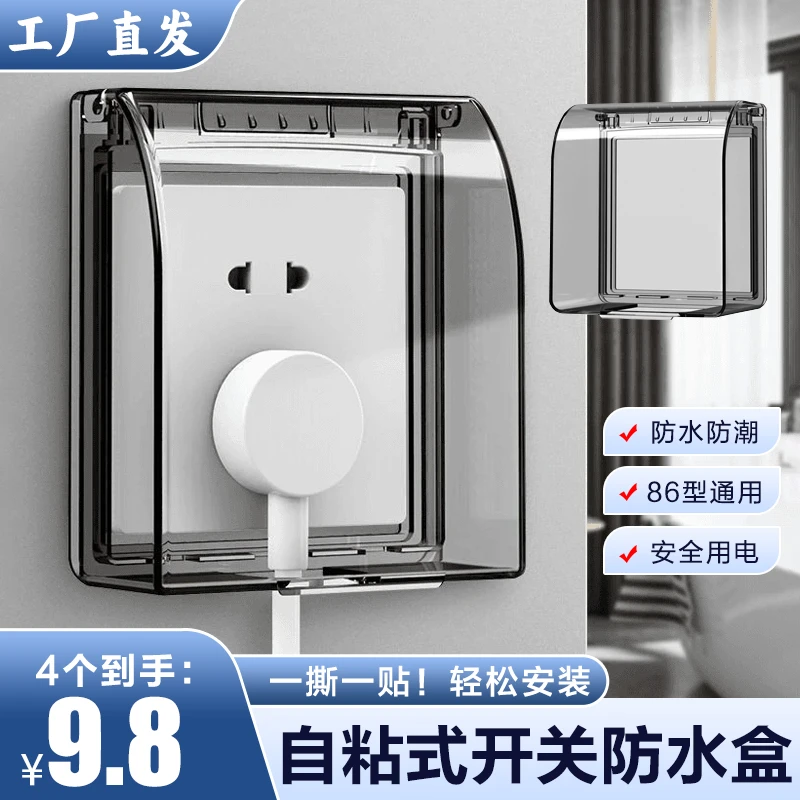 抢！抢！抢！【4个装】粘贴式防水盒 卫生间浴室开关防水罩插座保护盒